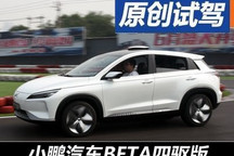 不在PPT上谈兵 体验小鹏汽车BETA四驱版
