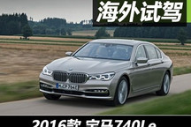 不仅有态度 海外试驾宝马740Le xDrive