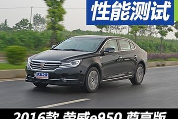 省油又舒心 测荣威e950 1.4T行政尊享版