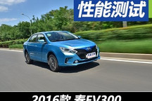 到底能开多远（1） 测比亚迪秦EV300