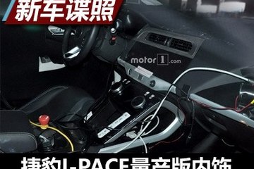 9月发布 曝捷豹I-PACE量产版内饰谍照
