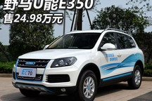 补贴前售24.98万元 野马U能E350上市