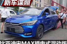 旋转屏/电子挡把 曝宋MAX插电式混动版