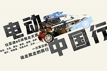 10000公里的野心！开辆电动汽车从北京奔西藏！