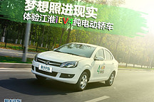夢想照進現實 體驗江淮iEV4純電動汽車