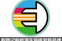 明年全国启用 新能源专用号牌全国推广