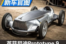 电动复古赛车 英菲尼迪Prototype 9官图
