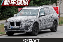 天使眼初具雏形 曝宝马X7最新路试谍照
