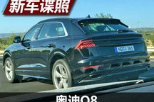还原概念车造型 曝奥迪Q8低伪装谍照