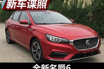颜值够高！ 曝全新名爵6（MG6）申报图