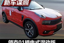 增添蓝色元素 领克01插电混动谍照曝光