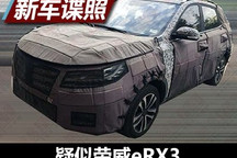 旋钮式换挡 曝疑似荣威eRX3路试谍照