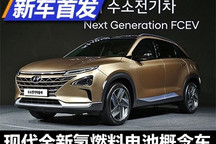 新能源计划曝光 现代新FCEV概念车首发