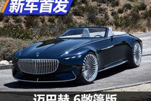 预见未来 迈巴赫 6敞篷概念跑车首发