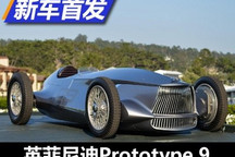 古与今的碰撞 英菲尼迪Prototype 9首发