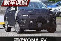 或2018年秋季推出 现代KONA EV谍照