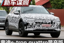 续航超500公里 奥迪e-tron quattro谍照