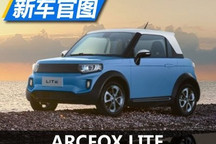 续航200公里/10月上市 LITE官图发布