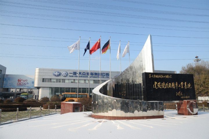 『一汽-大众长春基地』