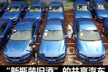 评:“新瓶旧酒”的共享汽车将昙花一现?