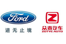 推新品牌电动车 众泰/福特拟建合资公司