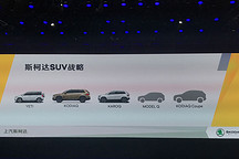 国产KAROQ明年上市 斯柯达未来产品计划