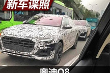 2018年发布 奥迪Q8国内路试谍照曝光