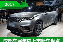 星脉/天逸等 成都车展年内上市新车盘点