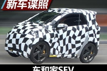 造型迷你科幻 车和家SEV测试谍照曝光