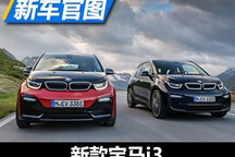 法兰克福车展亮相 新款宝马i3官图发布