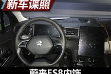 有望明年交付客戶 蔚來ES8內飾諜照曝光