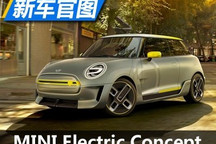 9月12日亮相 MINI Electric概念车官图