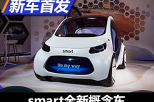 科技感爆棚 smart全新概念车正式亮相