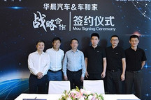 优势互补 车和家与华晨汽车签合作协议