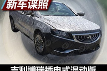 更多选择 吉利博瑞混动版车型谍照曝光