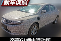 丰富新能源阵容 帝豪GL插电混动版谍照