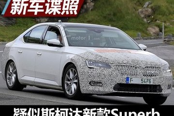 2019年推PHEV版 曝新款Superb疑似谍照