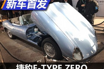 古典碰撞电气化 捷豹E-TYPE ZERO首发