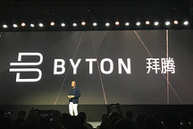 FMC品牌定名“拜腾” 2019年将上市首款产品