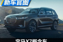 2018年推量产版 宝马X7概念车官图发布