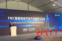 2019年底投产 FMC智能电动车工厂奠基