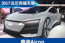 2017法兰克福车展：奥迪Aicon概念车