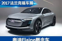 2017法兰克福车展：奥迪Elaine概念车