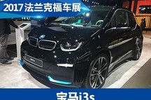 2017法兰克福车展：新款宝马i3/i3s发布