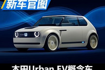 2019年量产 本田Urban EV概念车官图