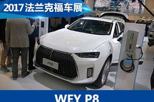 2017法兰克福车展：WEY P8首发亮相