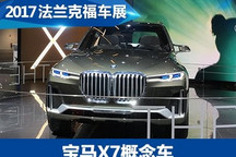 2017法兰克福车展：宝马X7概念车首发