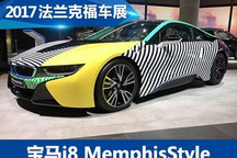法兰克福车展:宝马i8 MemphisStyle亮相