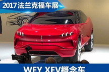 2017法兰克福车展：WEY XEV概念车亮相