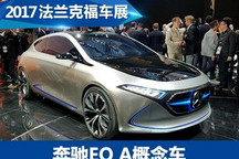2017法兰克福车展：奔驰EQ A概念车亮相